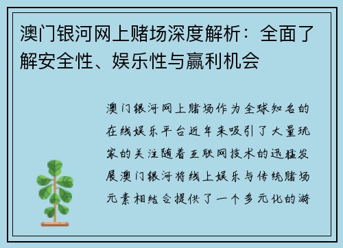 澳门银河网上赌场深度解析：全面了解安全性、娱乐性与赢利机会