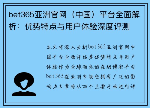 bet365亚洲官网（中国）平台全面解析：优势特点与用户体验深度评测