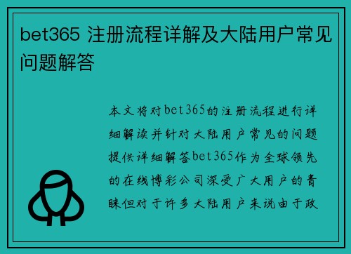 bet365 注册流程详解及大陆用户常见问题解答
