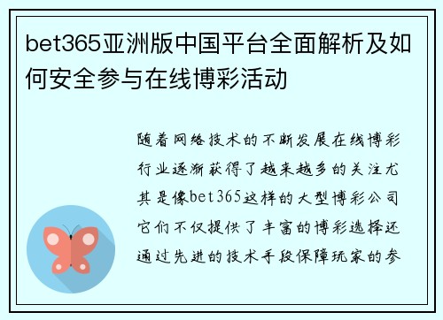 bet365亚洲版中国平台全面解析及如何安全参与在线博彩活动