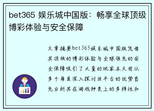 bet365 娱乐城中国版：畅享全球顶级博彩体验与安全保障
