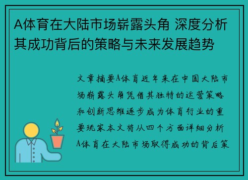 A体育在大陆市场崭露头角 深度分析其成功背后的策略与未来发展趋势
