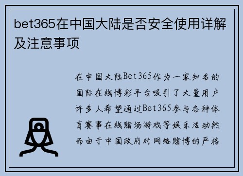bet365在中国大陆是否安全使用详解及注意事项