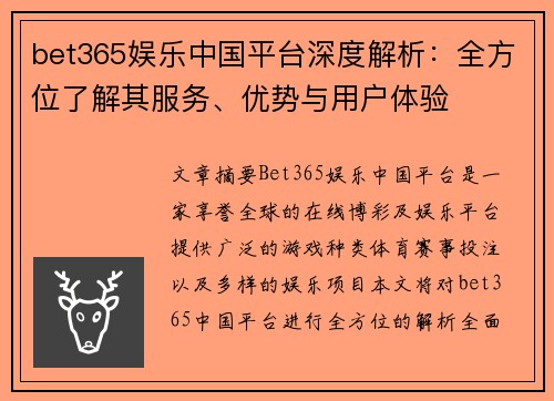 bet365娱乐中国平台深度解析：全方位了解其服务、优势与用户体验