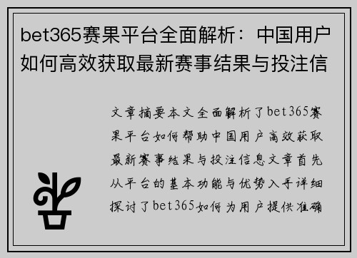 bet365赛果平台全面解析：中国用户如何高效获取最新赛事结果与投注信息