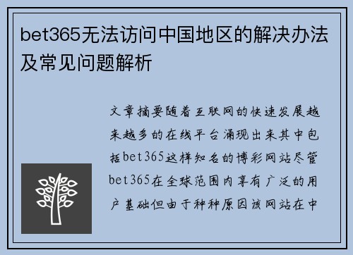 bet365无法访问中国地区的解决办法及常见问题解析