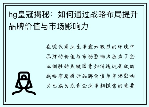 hg皇冠揭秘：如何通过战略布局提升品牌价值与市场影响力