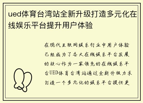 ued体育台湾站全新升级打造多元化在线娱乐平台提升用户体验