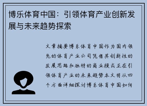 博乐体育中国：引领体育产业创新发展与未来趋势探索