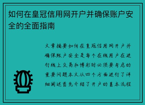 如何在皇冠信用网开户并确保账户安全的全面指南