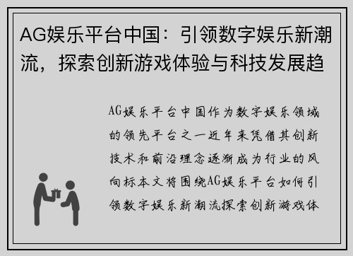 AG娱乐平台中国：引领数字娱乐新潮流，探索创新游戏体验与科技发展趋势