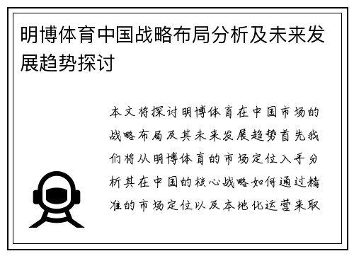 明博体育中国战略布局分析及未来发展趋势探讨