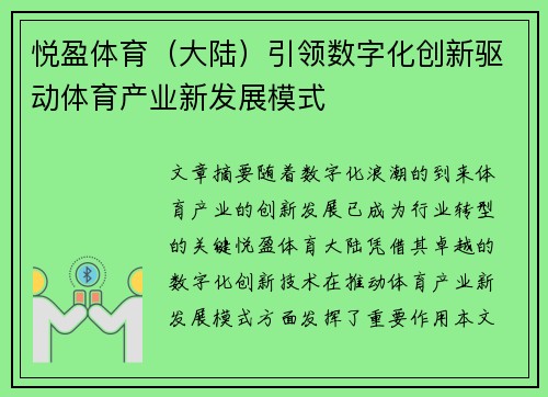悦盈体育（大陆）引领数字化创新驱动体育产业新发展模式