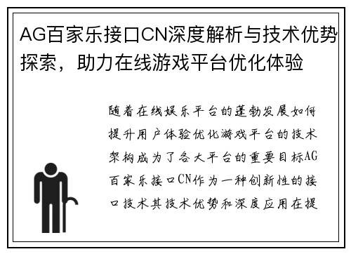 AG百家乐接口CN深度解析与技术优势探索，助力在线游戏平台优化体验