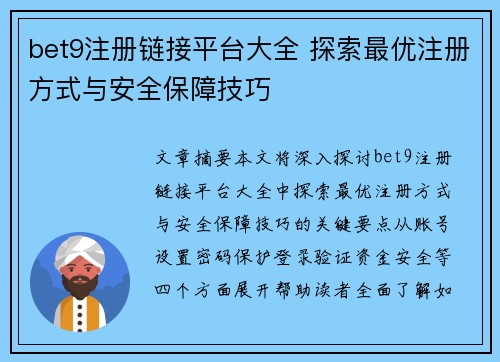 bet9注册链接平台大全 探索最优注册方式与安全保障技巧