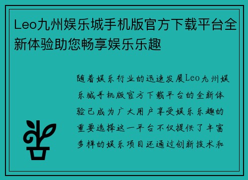Leo九州娱乐城手机版官方下载平台全新体验助您畅享娱乐乐趣