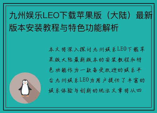九州娱乐LEO下载苹果版（大陆）最新版本安装教程与特色功能解析