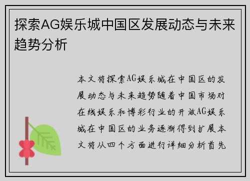 探索AG娱乐城中国区发展动态与未来趋势分析