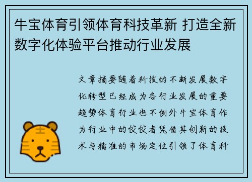 牛宝体育引领体育科技革新 打造全新数字化体验平台推动行业发展