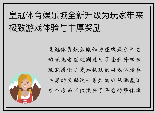 皇冠体育娱乐城全新升级为玩家带来极致游戏体验与丰厚奖励