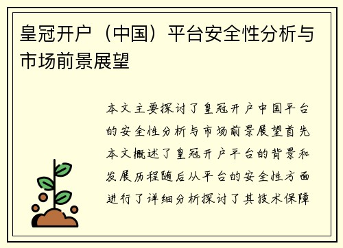 皇冠开户（中国）平台安全性分析与市场前景展望