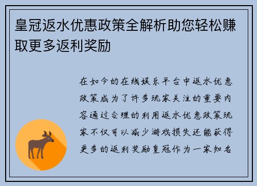 皇冠返水优惠政策全解析助您轻松赚取更多返利奖励