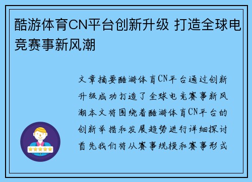 酷游体育CN平台创新升级 打造全球电竞赛事新风潮