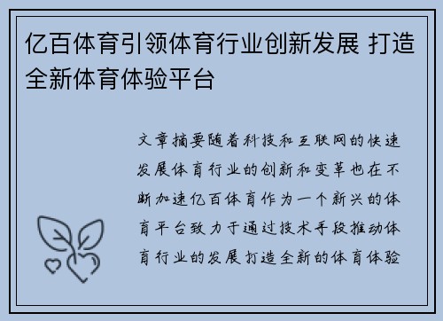 亿百体育引领体育行业创新发展 打造全新体育体验平台