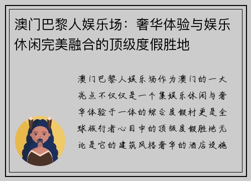 澳门巴黎人娱乐场：奢华体验与娱乐休闲完美融合的顶级度假胜地