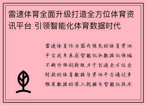 雷速体育全面升级打造全方位体育资讯平台 引领智能化体育数据时代