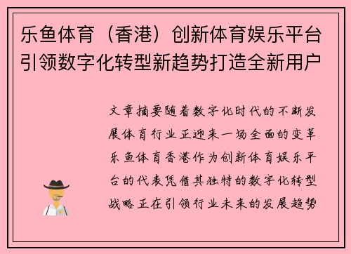 乐鱼体育（香港）创新体育娱乐平台引领数字化转型新趋势打造全新用户体验