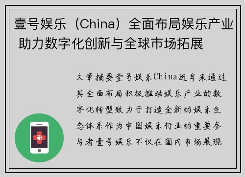 壹号娱乐（China）全面布局娱乐产业 助力数字化创新与全球市场拓展