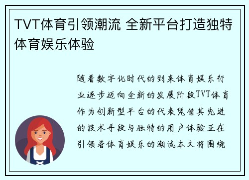TVT体育引领潮流 全新平台打造独特体育娱乐体验