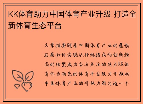 KK体育助力中国体育产业升级 打造全新体育生态平台