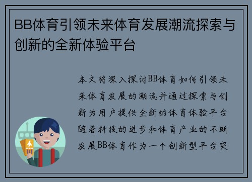 BB体育引领未来体育发展潮流探索与创新的全新体验平台