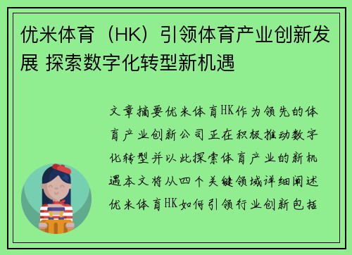 优米体育（HK）引领体育产业创新发展 探索数字化转型新机遇