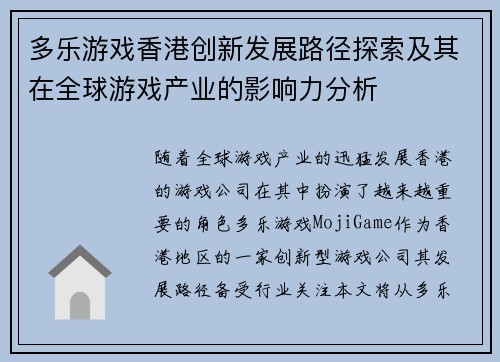 多乐游戏香港创新发展路径探索及其在全球游戏产业的影响力分析