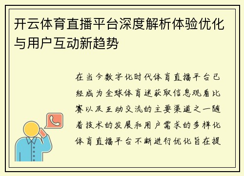 开云体育直播平台深度解析体验优化与用户互动新趋势