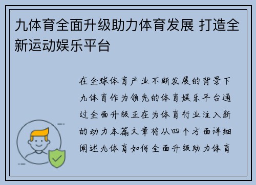 九体育全面升级助力体育发展 打造全新运动娱乐平台