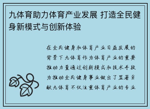 九体育助力体育产业发展 打造全民健身新模式与创新体验