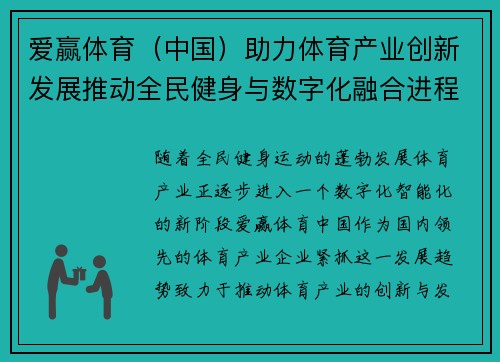 爱赢体育（中国）助力体育产业创新发展推动全民健身与数字化融合进程