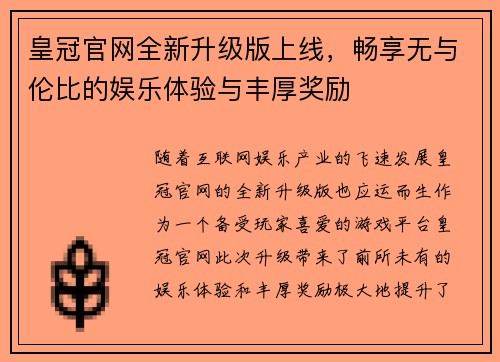皇冠官网全新升级版上线，畅享无与伦比的娱乐体验与丰厚奖励