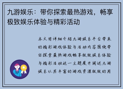 九游娱乐：带你探索最热游戏，畅享极致娱乐体验与精彩活动