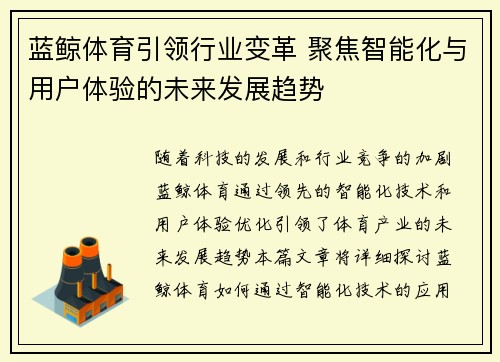蓝鲸体育引领行业变革 聚焦智能化与用户体验的未来发展趋势