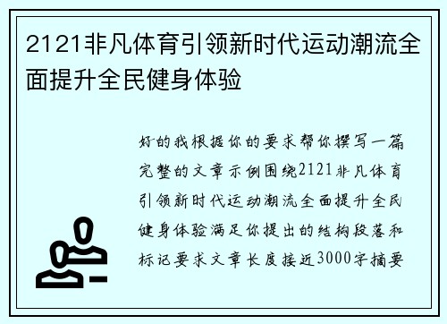 2121非凡体育引领新时代运动潮流全面提升全民健身体验 2121非凡体育引领新时代运动潮流全面提升全民健身体验