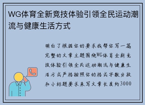 WG体育全新竞技体验引领全民运动潮流与健康生活方式