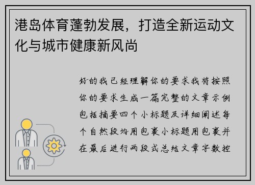 港岛体育蓬勃发展,打造全新运动文化与城市健康新风尚 港岛体育蓬勃发展,打造全新运动文化与城市健康新风尚