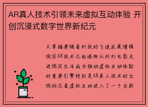 AR真人技术引领未来虚拟互动体验 开创沉浸式数字世界新纪元