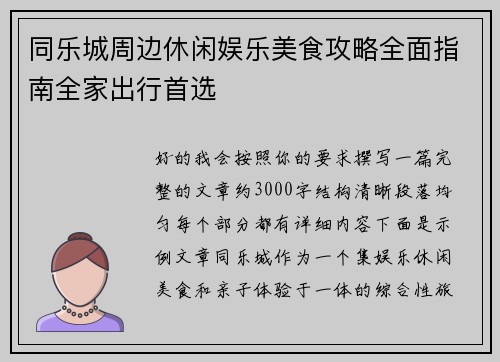 同乐城周边休闲娱乐美食攻略全面指南全家出行首选 同乐城周边休闲娱乐美食攻略全面指南全家出行首选