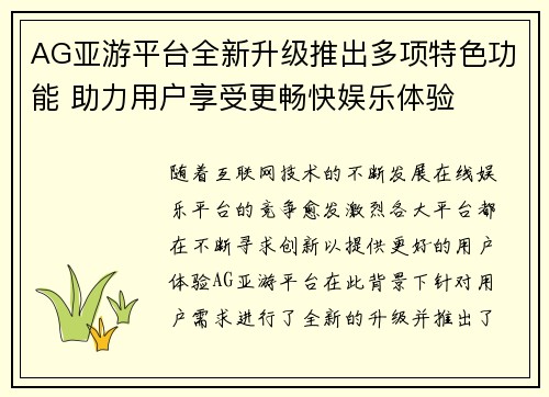 AG亚游平台全新升级推出多项特色功能 助力用户享受更畅快娱乐体验